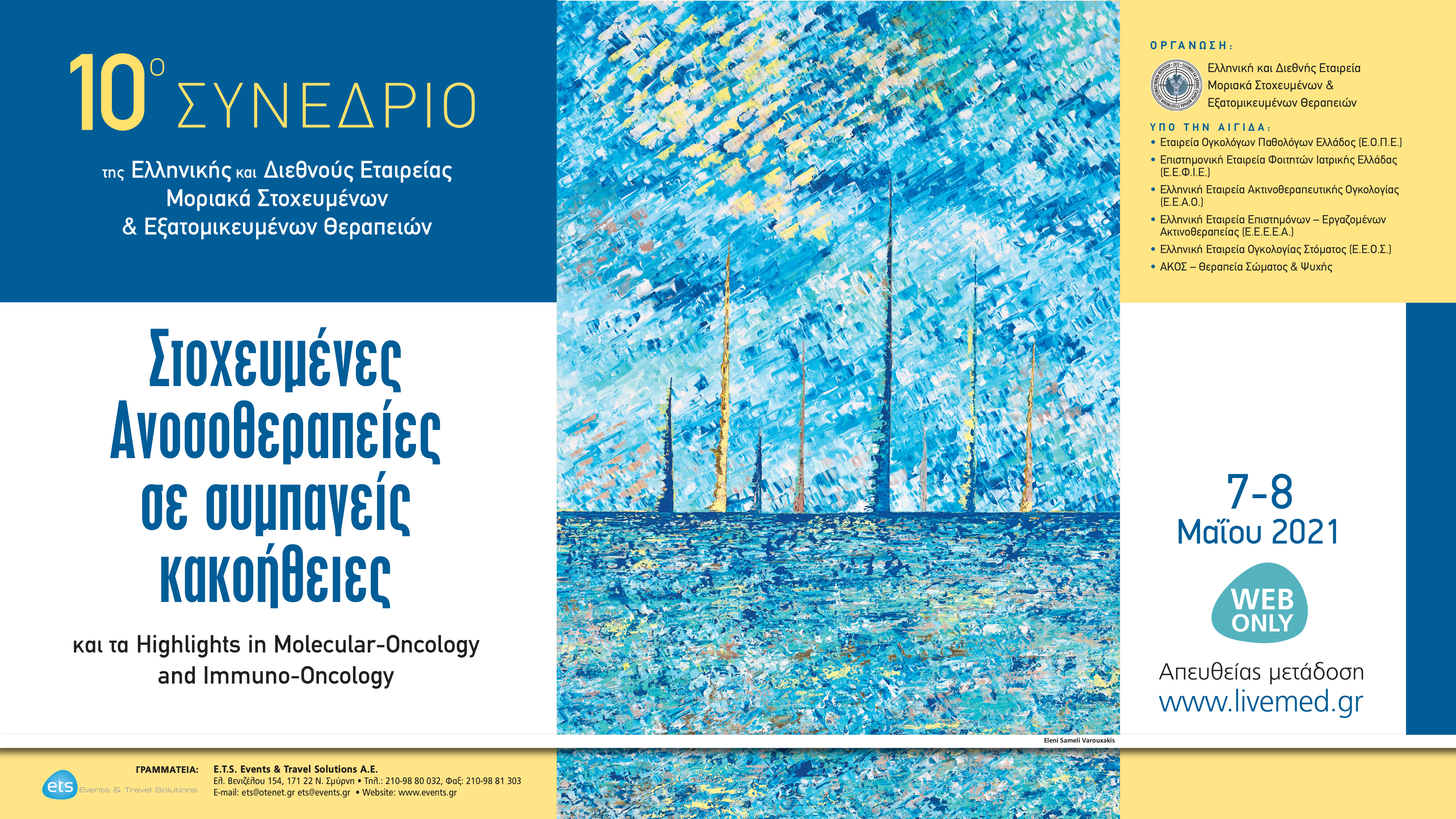 10ο ΣΥΝΕΔΡΙΟ ΕΔΕΜΣΕΘ - Στοχευμένες Ανοσοθεραπείες σε συμπαγείς κακοήθειες